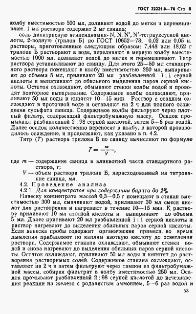 ���� 22221.6-76. �������� 8
