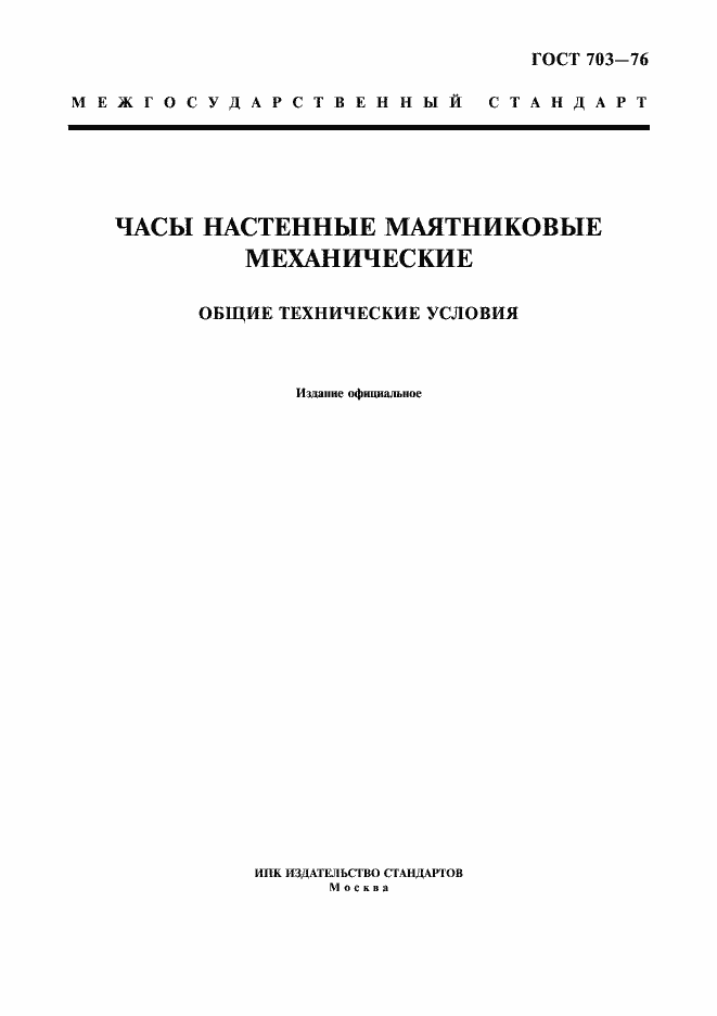 ���� 703-76. �������� 1