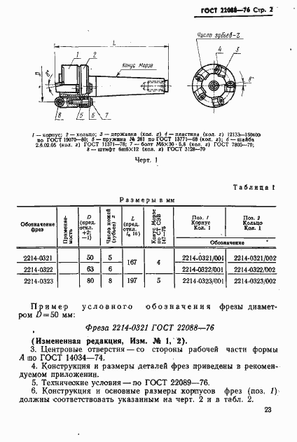 ���� 22088-76. �������� 2