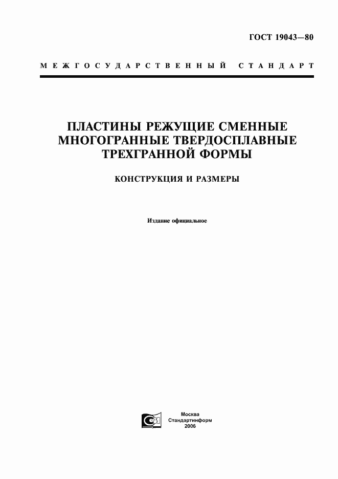���� 19043-80. �������� 1
