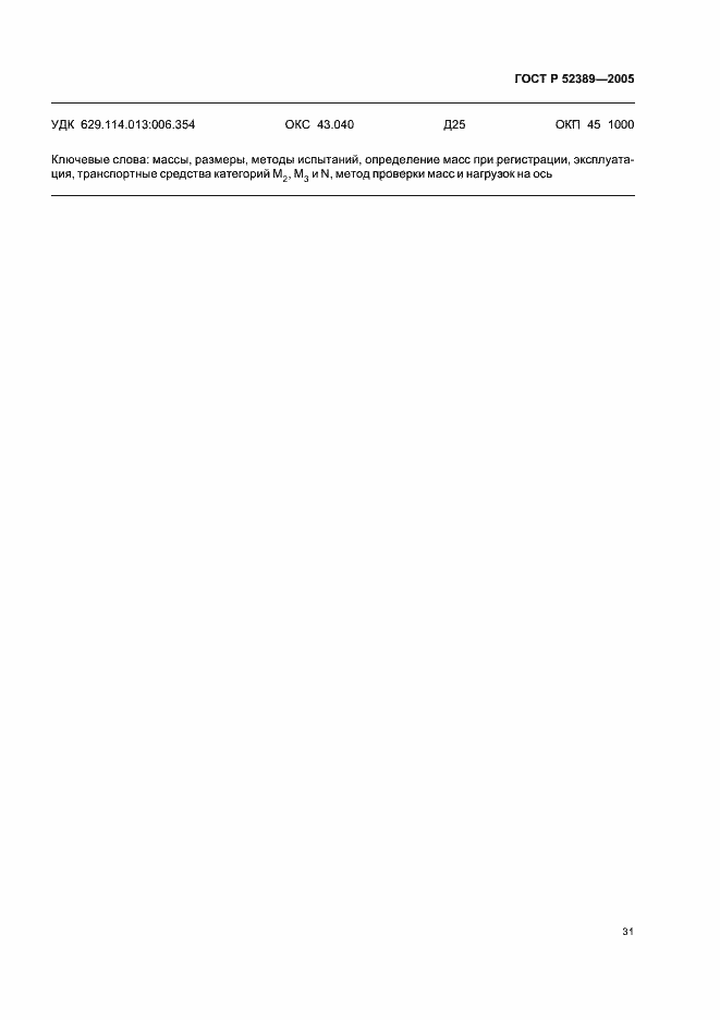 ���� � 52389-2005. �������� 34