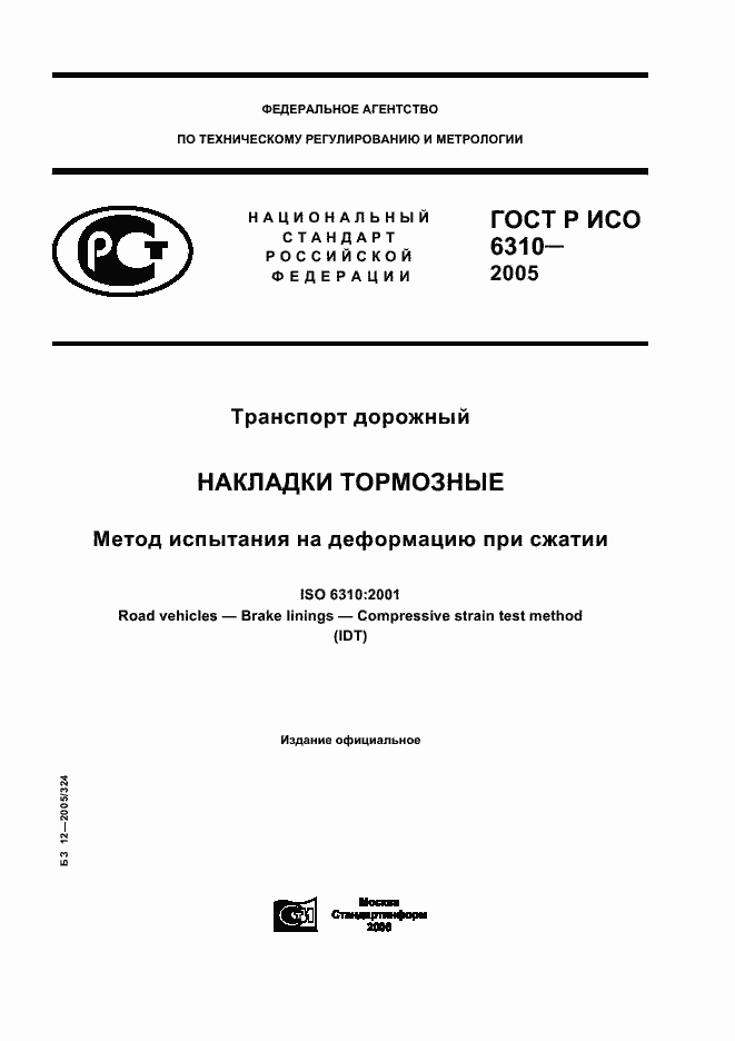 ���� � ��� 6310-2005. �������� 1