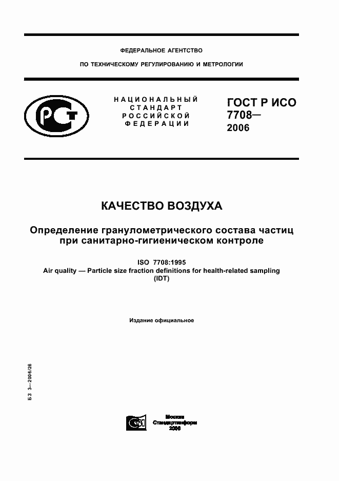 ���� � ��� 7708-2006. �������� 1