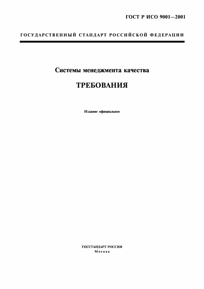 ���� � ��� 9001-2001. �������� 1
