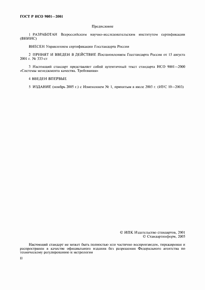 ���� � ��� 9001-2001. �������� 2
