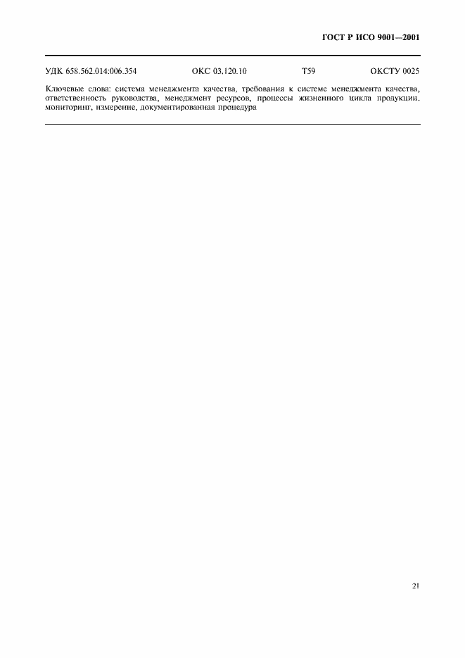���� � ��� 9001-2001. �������� 26