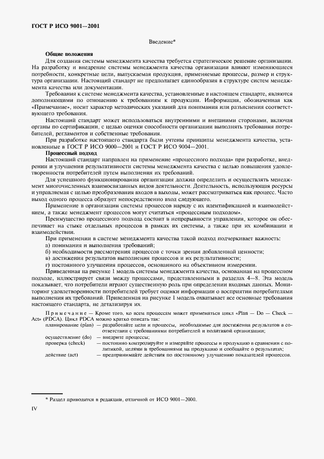 ���� � ��� 9001-2001. �������� 4
