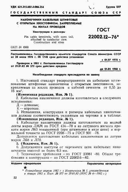 ���� 22002.12-76. �������� 1
