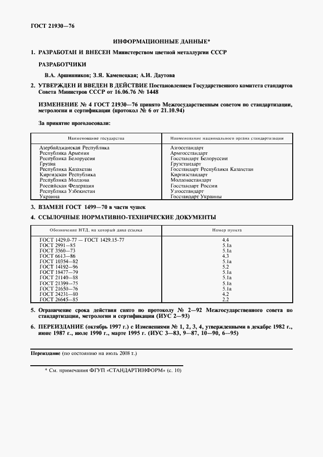 ���� 21930-76. �������� 2