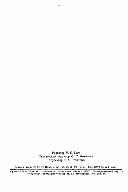 ���� 8.194-76. �������� 6