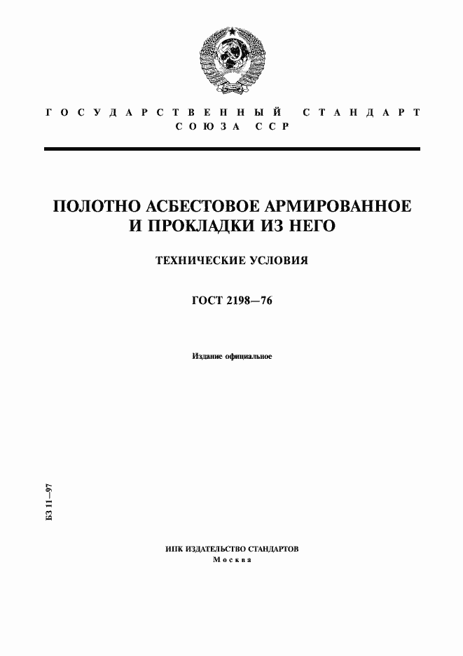 ���� 2198-76. �������� 1