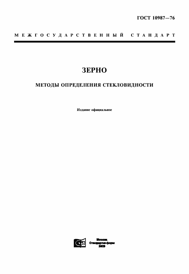 ���� 10987-76. �������� 1