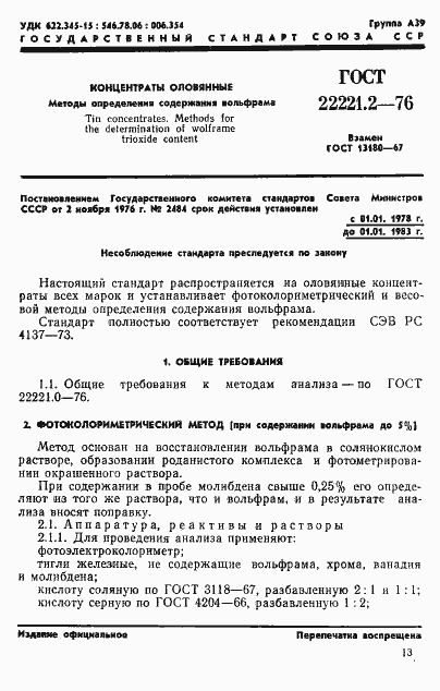 ���� 22221.2-76. �������� 1