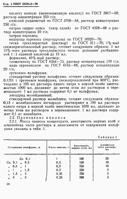 ���� 22221.2-76. �������� 2