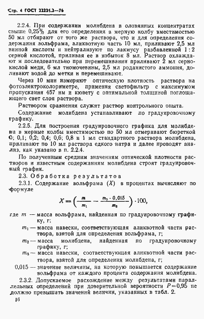 ���� 22221.2-76. �������� 4