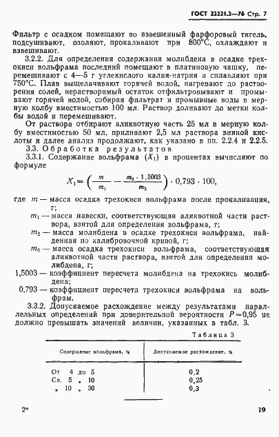 ���� 22221.2-76. �������� 7