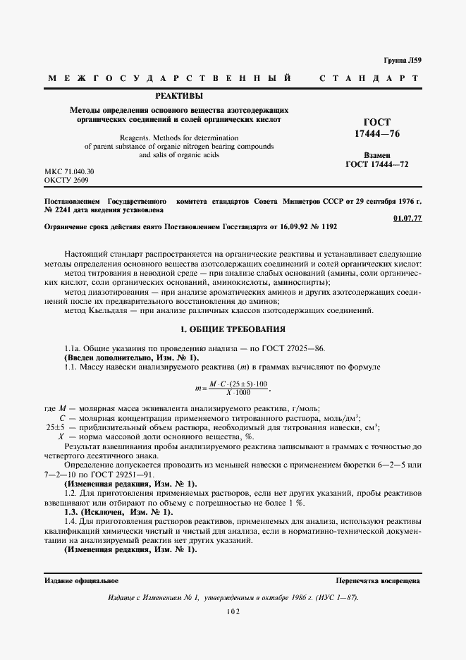���� 17444-76. �������� 1