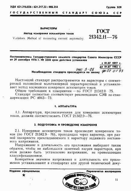 ���� 21342.11-76. �������� 1