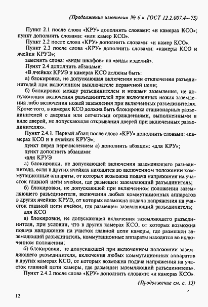 ���� 12.2.007.4-75. �������� 13