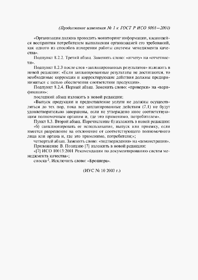 Изменение №1 к ГОСТ Р ИСО 9001-2001