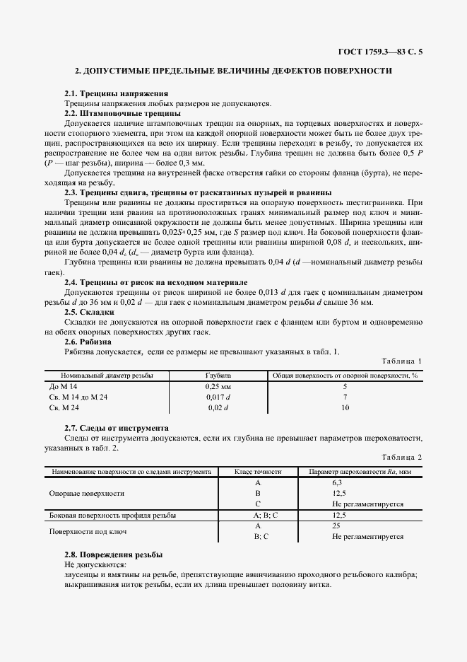 ���� 1759.3-83. �������� 6