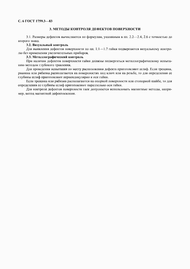 ���� 1759.3-83. �������� 7