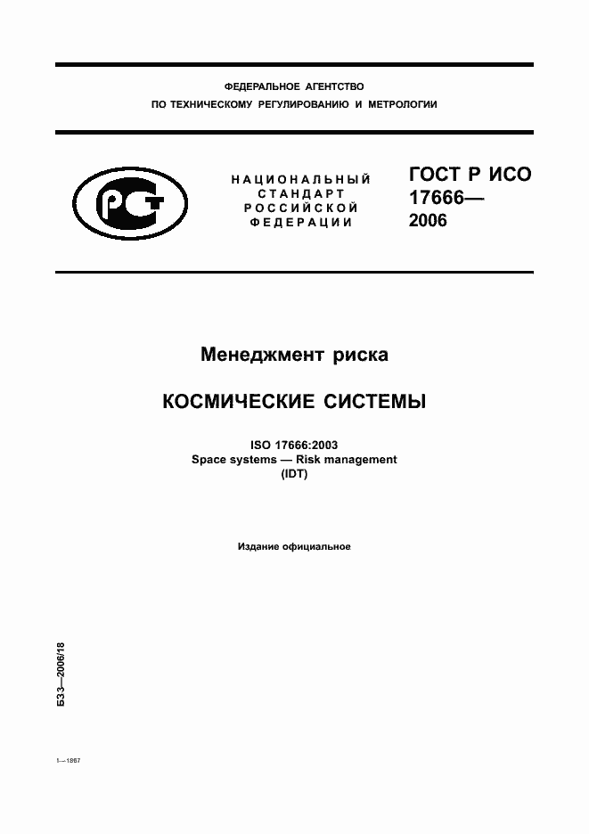 ���� � ��� 17666-2006. �������� 1