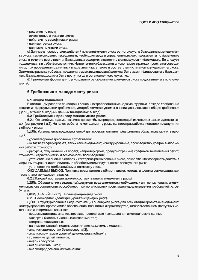 ���� � ��� 17666-2006. �������� 13