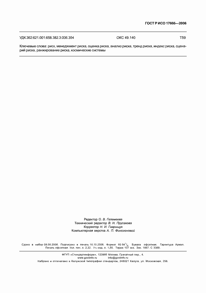 ���� � ��� 17666-2006. �������� 19