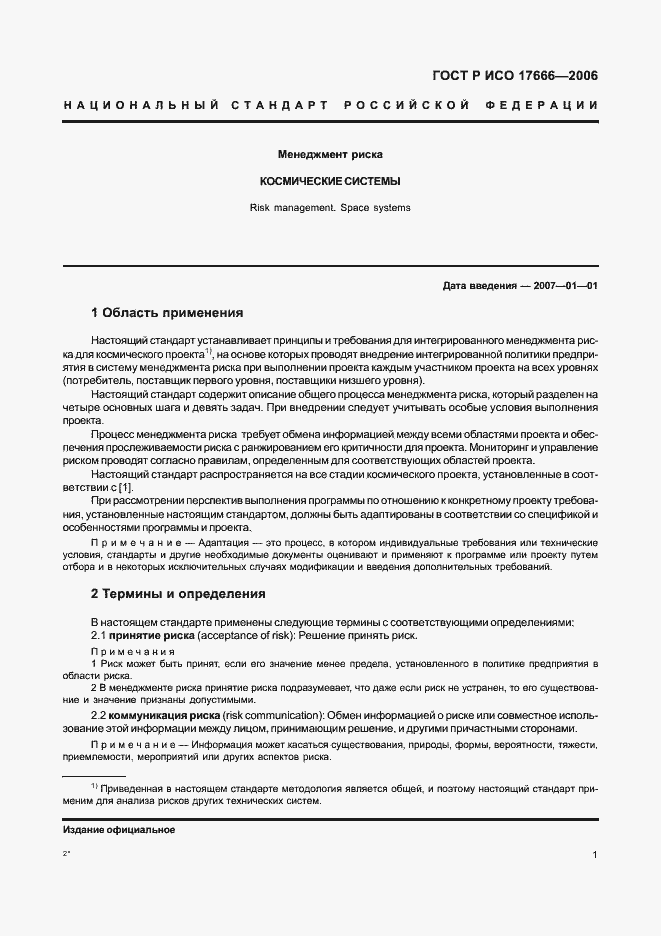 ���� � ��� 17666-2006. �������� 5