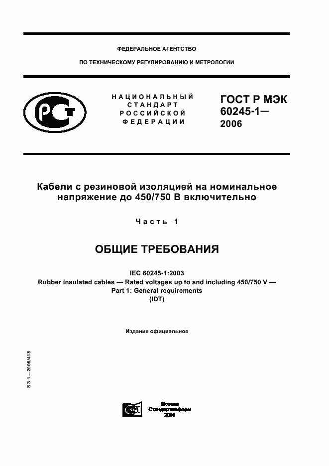 ���� � ��� 60245-1-2006. �������� 1