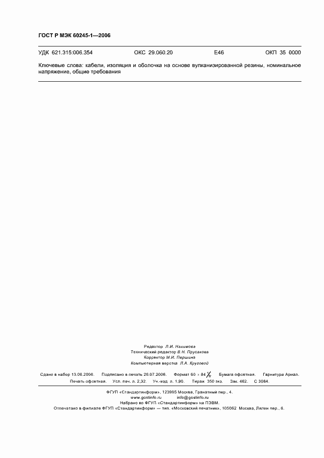 ���� � ��� 60245-1-2006. �������� 19