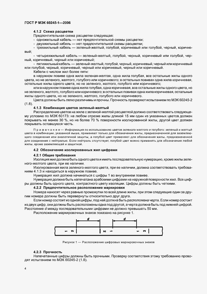 ���� � ��� 60245-1-2006. �������� 7