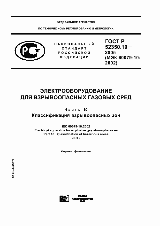 ���� � 52350.10-2005. �������� 1