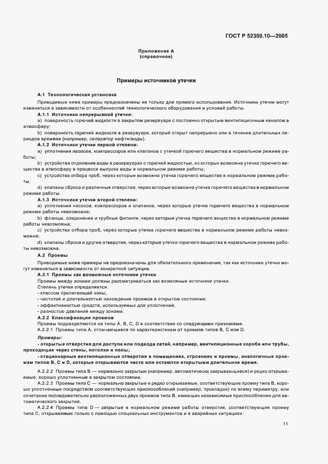 ���� � 52350.10-2005. �������� 15