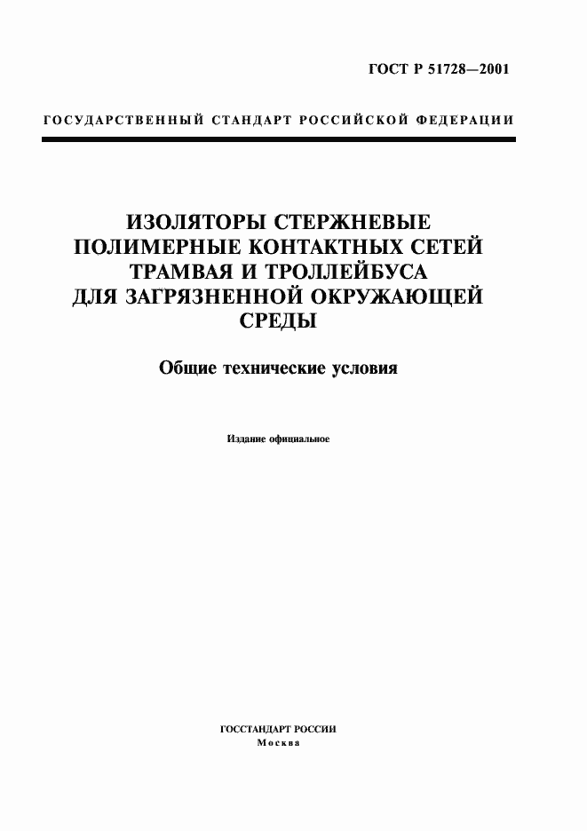 ���� � 51728-2001. �������� 1