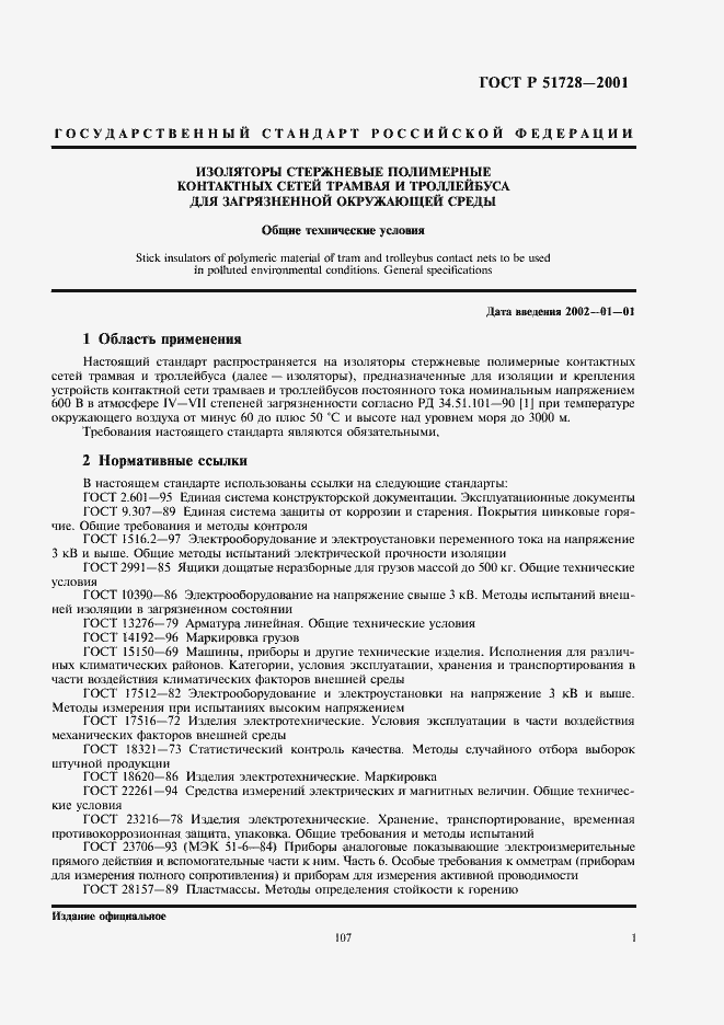 ���� � 51728-2001. �������� 3