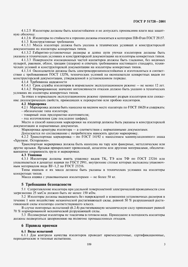 ���� � 51728-2001. �������� 5