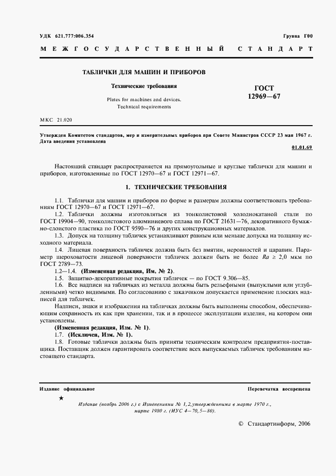 ���� 12969-67. �������� 2