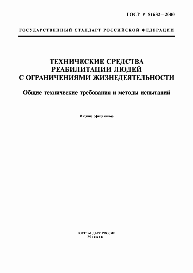 ���� � 51632-2000. �������� 1