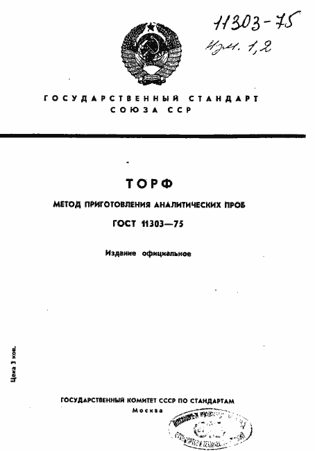 ���� 11303-75. �������� 1