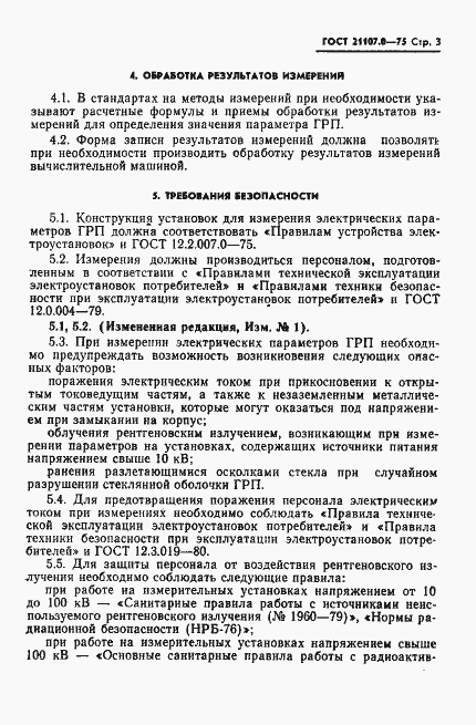 ���� 21107.0-75. �������� 4