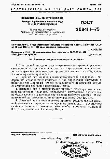 ���� 20841.1-75. �������� 2