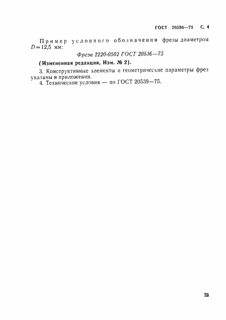 ���� 20536-75. �������� 4