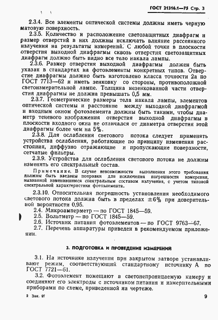���� 21316.1-75. �������� 3