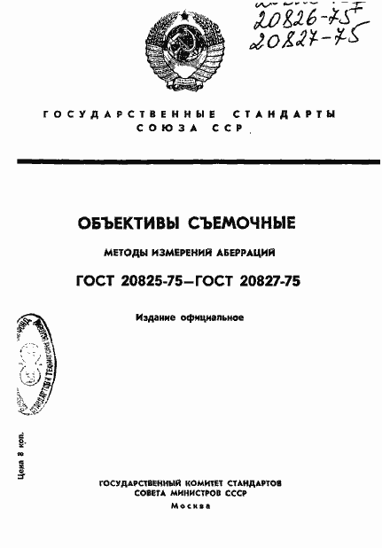 ���� 20825-75. �������� 1
