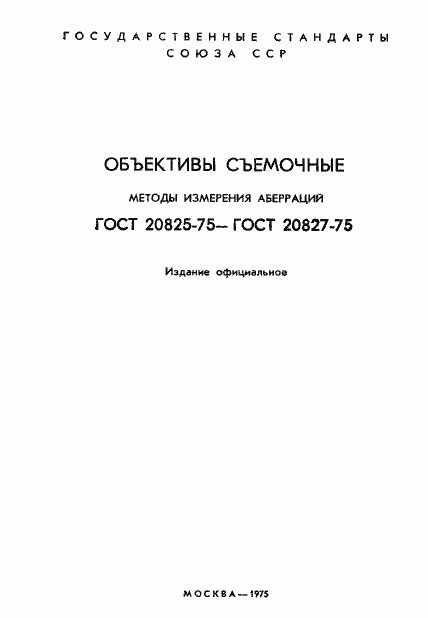 ���� 20825-75. �������� 2