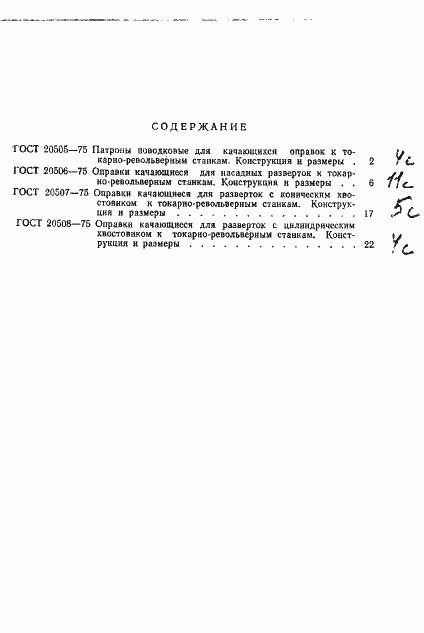 ���� 20508-75. �������� 5