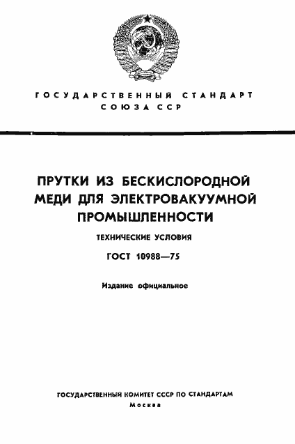���� 10988-75. �������� 1