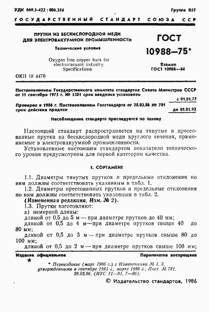 ���� 10988-75. �������� 2